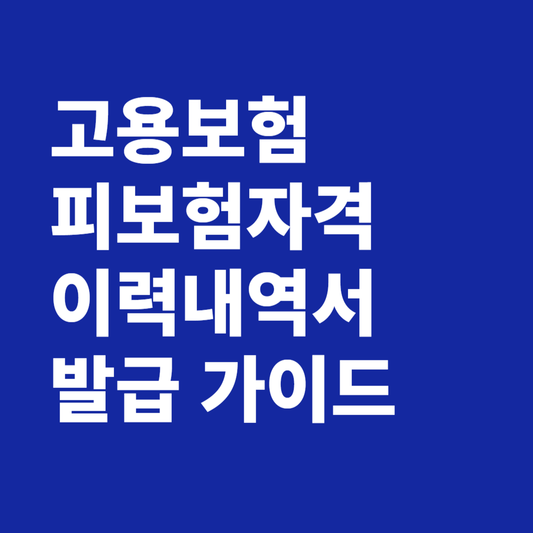 고용보험 피보험자격 이력내역서 발급 가이드