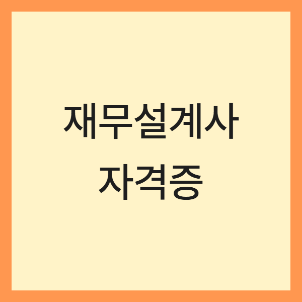 금융권 재무설계사 자격증 열풍 (채용, 인기, 활용처)