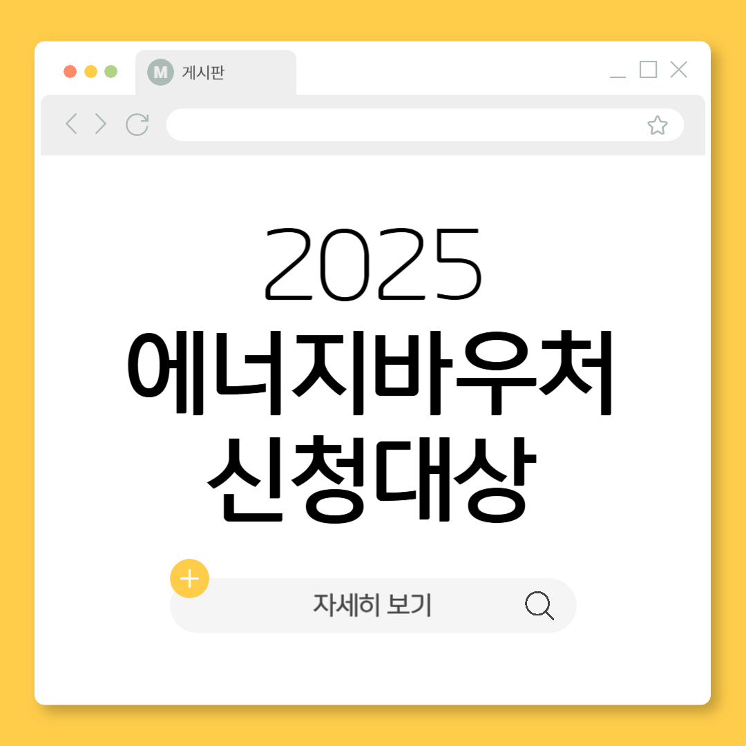 2025 에너지바우처 신청 대상 혜택 내용 신청기간 신청방법 잔액조회 총정리