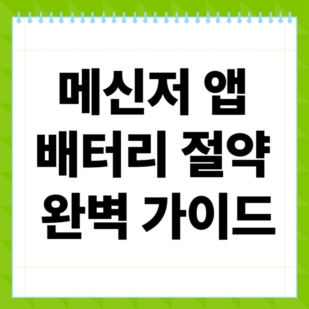 메신저 앱 배터리 절약 완벽 가이드 2025