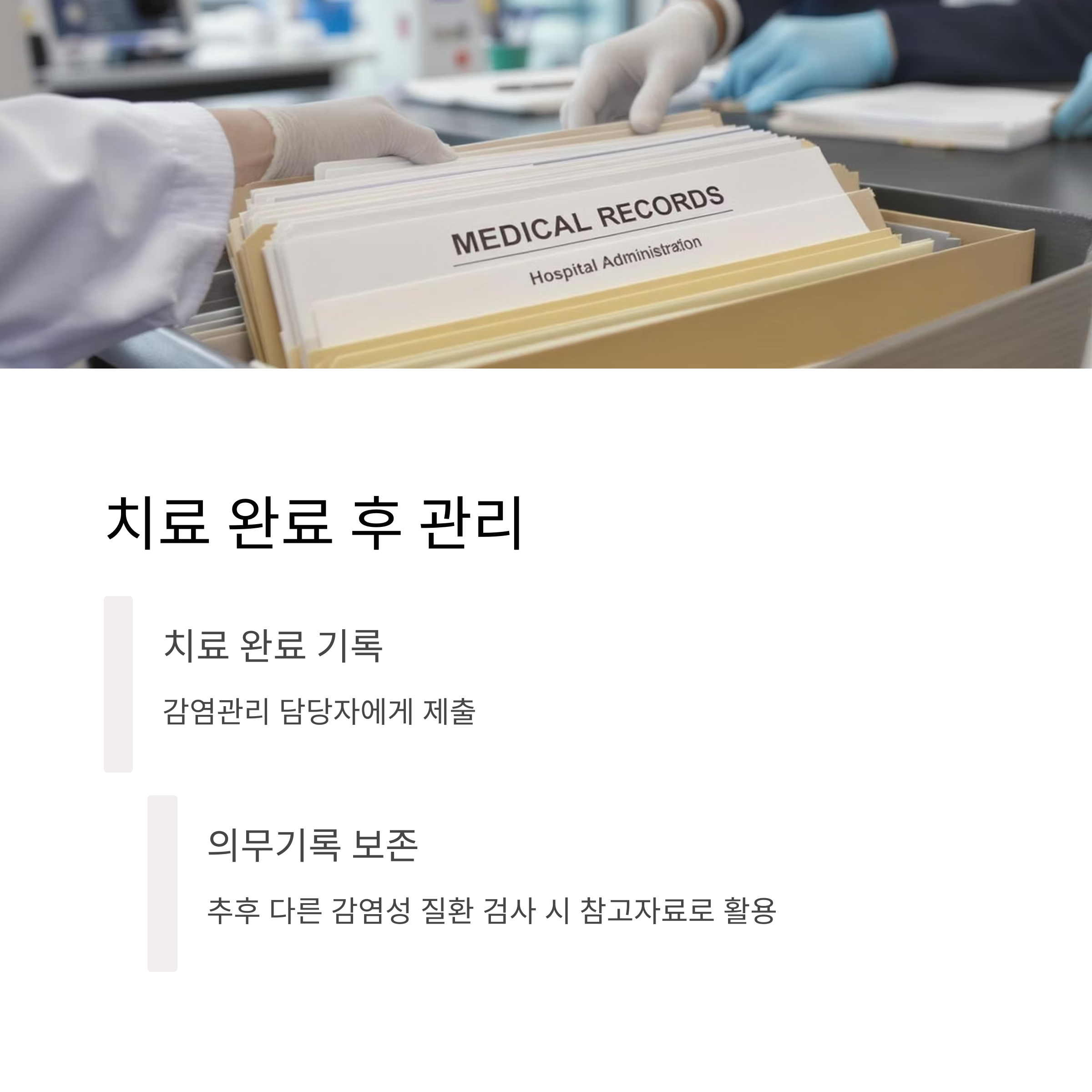 치료 완료 후 관리