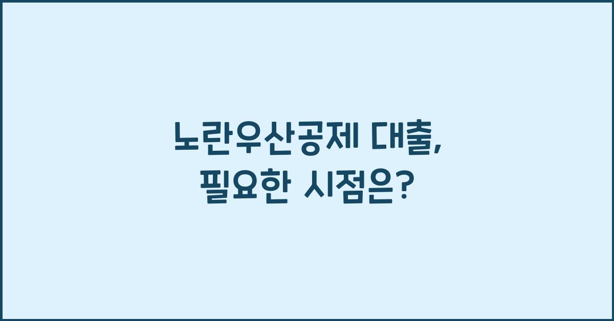 노란우산공제 대출