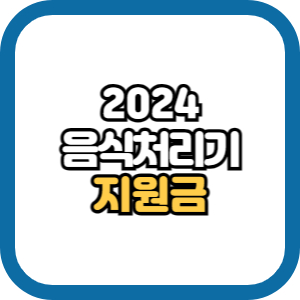 2024 음식물처리기 지원금