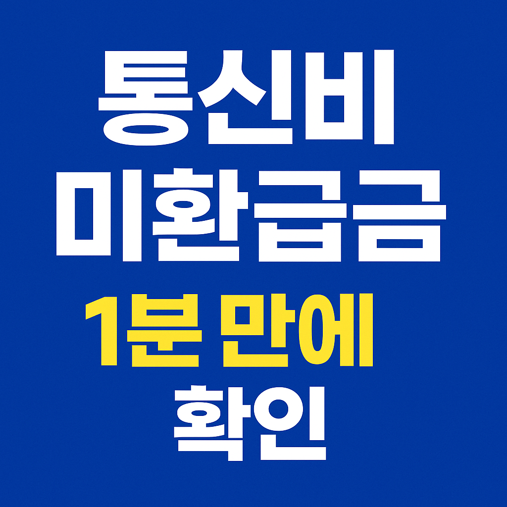 스마트초이스 홈페이지에서 미환급금 조회하는 화면 예시