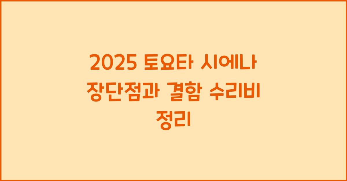 2025 토요타 시에나 장단점 결함 수리비
