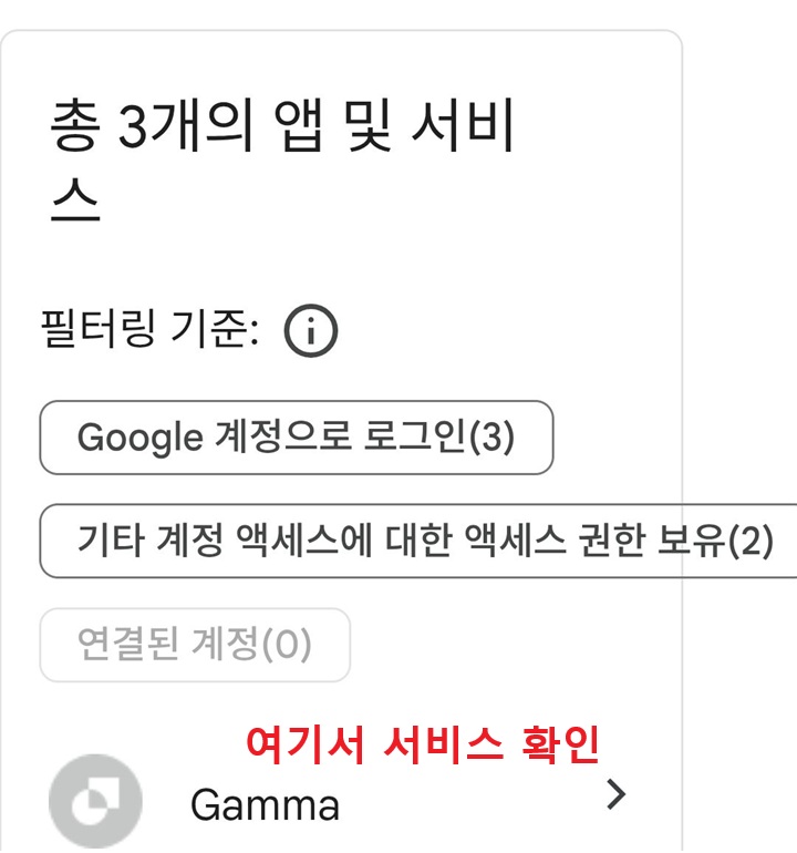 구글 연결 서비스 확인 페이지 보임