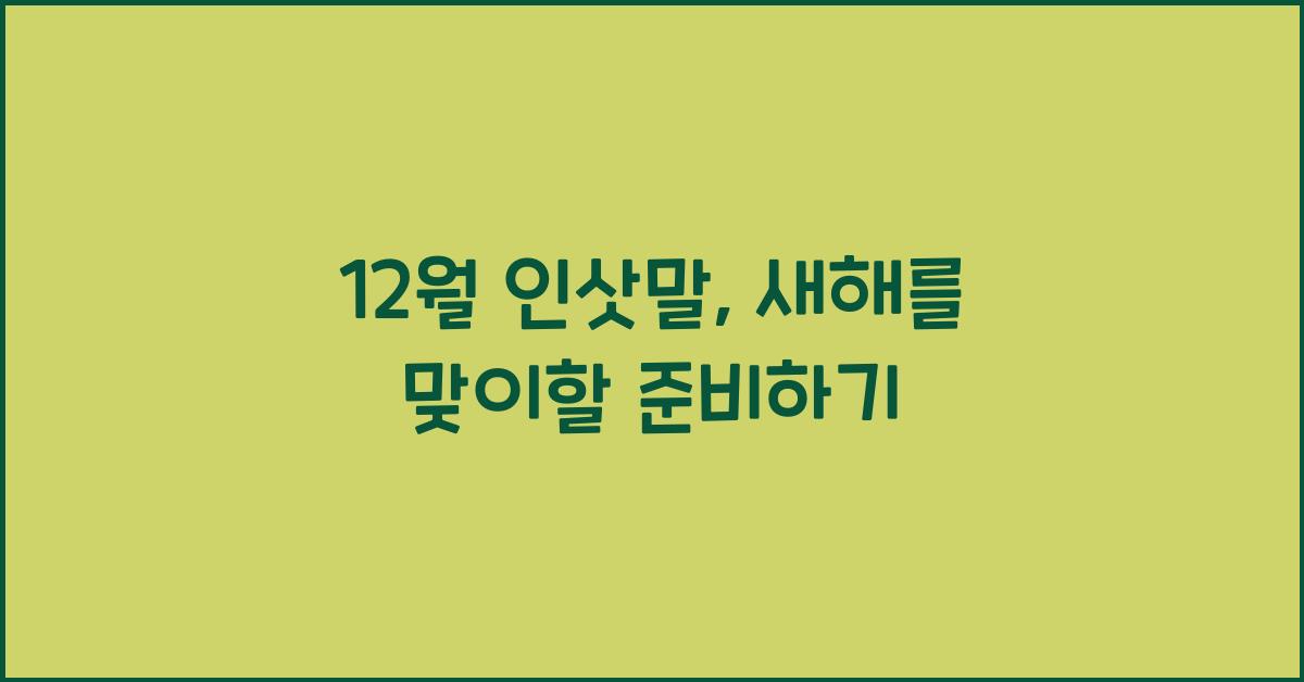 12월 인삿말