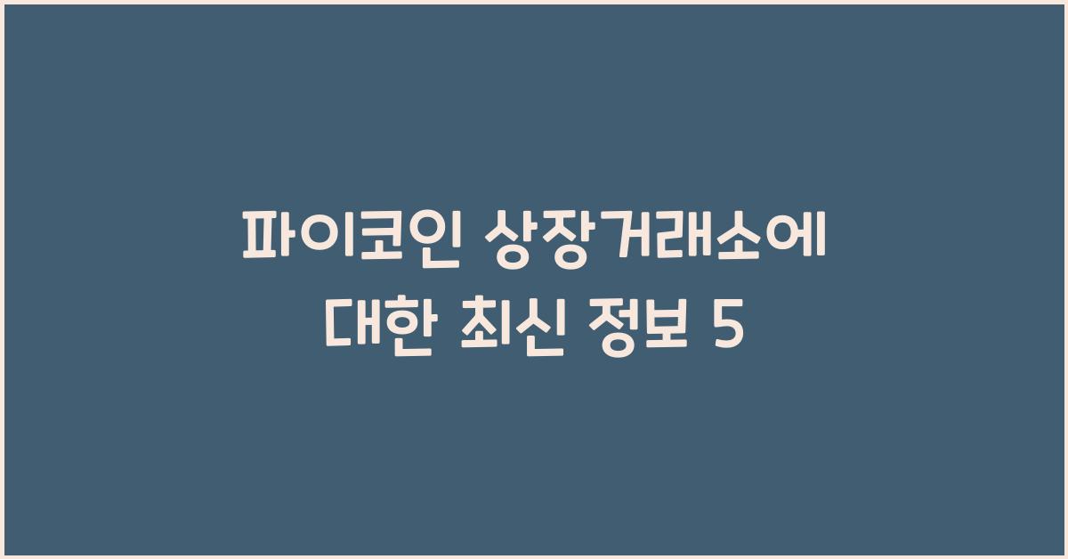 파이코인 상장거래소