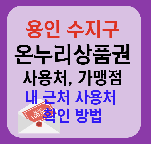 용인시 수지구 온누리상품권 사용처 가맹점 총정리, 내 주변 사용처 확인