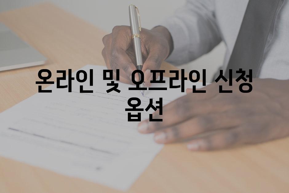 온라인 및 오프라인 신청 옵션