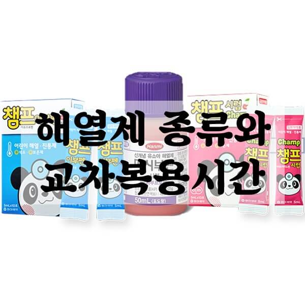 해열제-종류와-교차복욕-시간