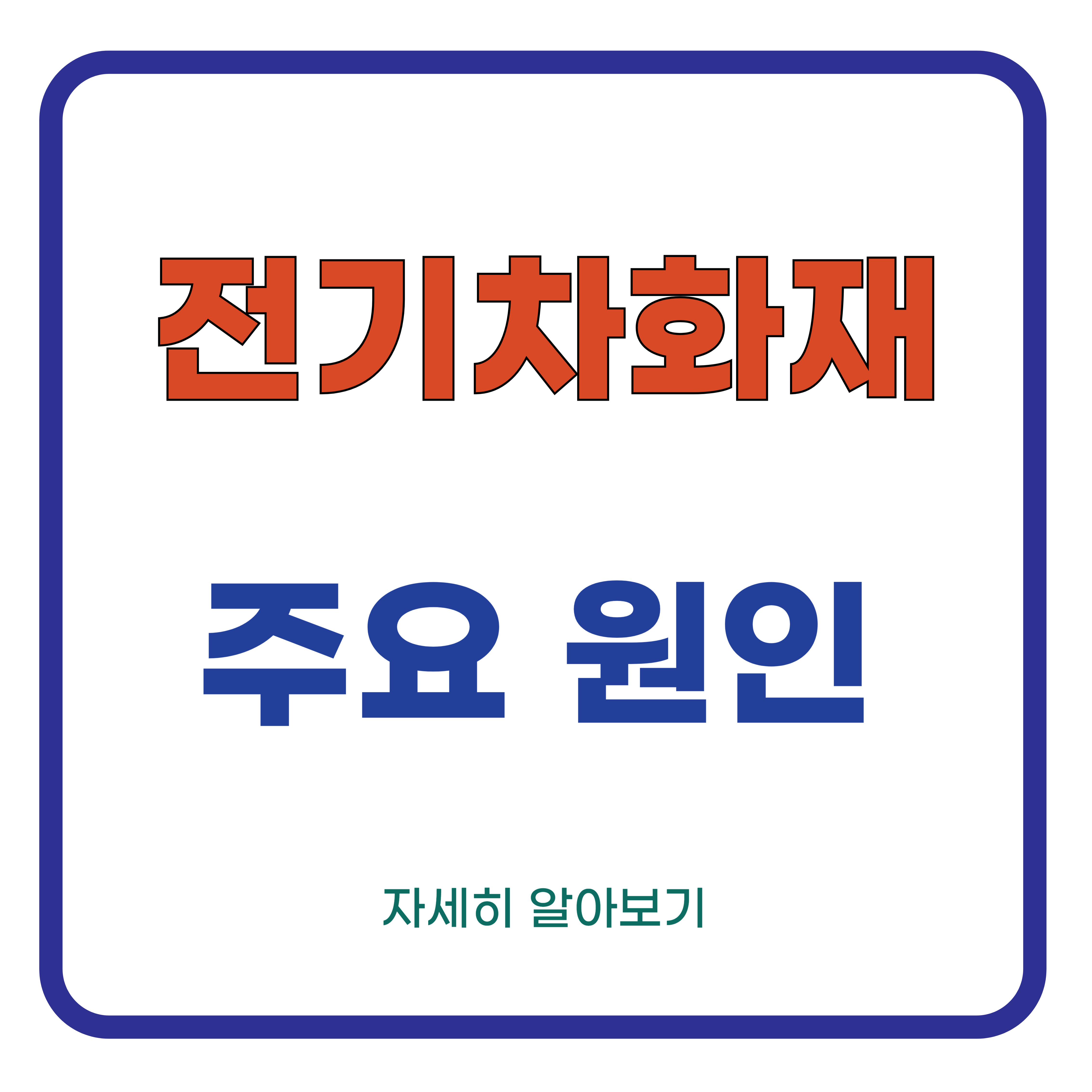 전기차화재 주요 원인 및 예방 대책 알아보기