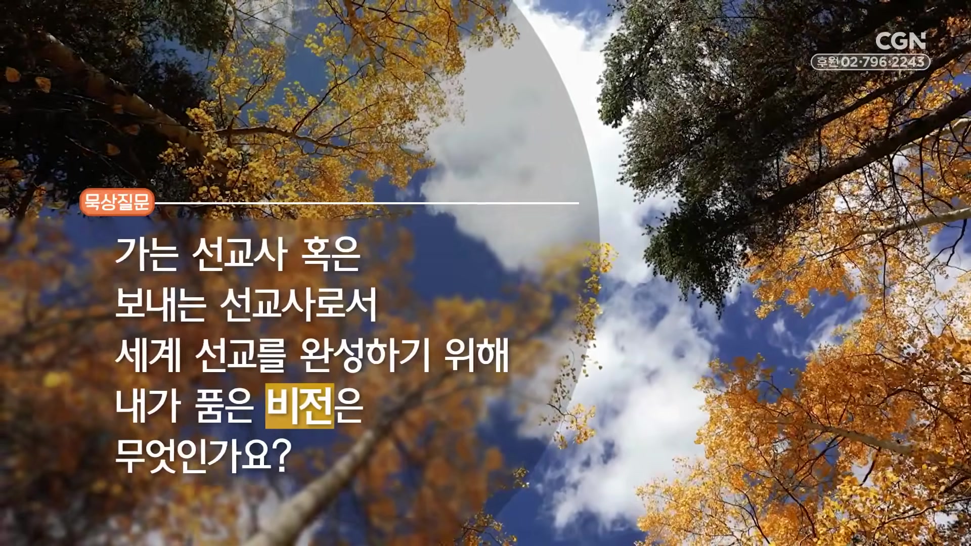 가는 선교사 혹은 보내는 선교사로서 세계 선교를 완성하기 위해 내가 품은 비전은 무엇인가요?