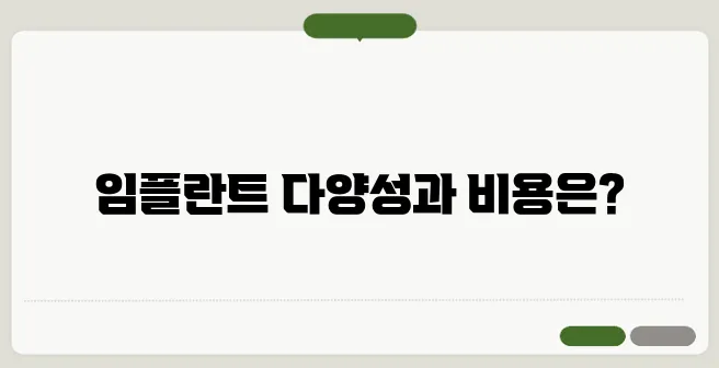 스트라우만 임플란트 종류와 가격