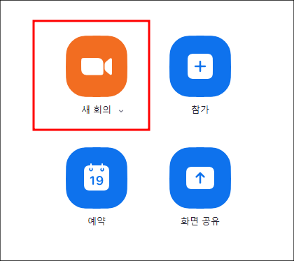 줌 회의 새로 개설하는 방법