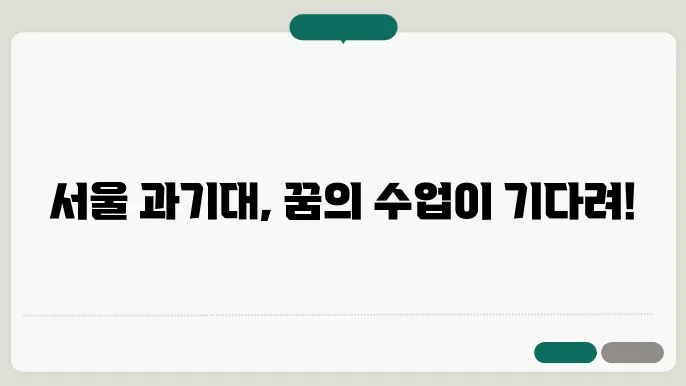 서울 과학 기술대학교의 다양한 수업 제공