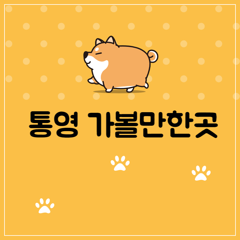 통영 가볼만한곳