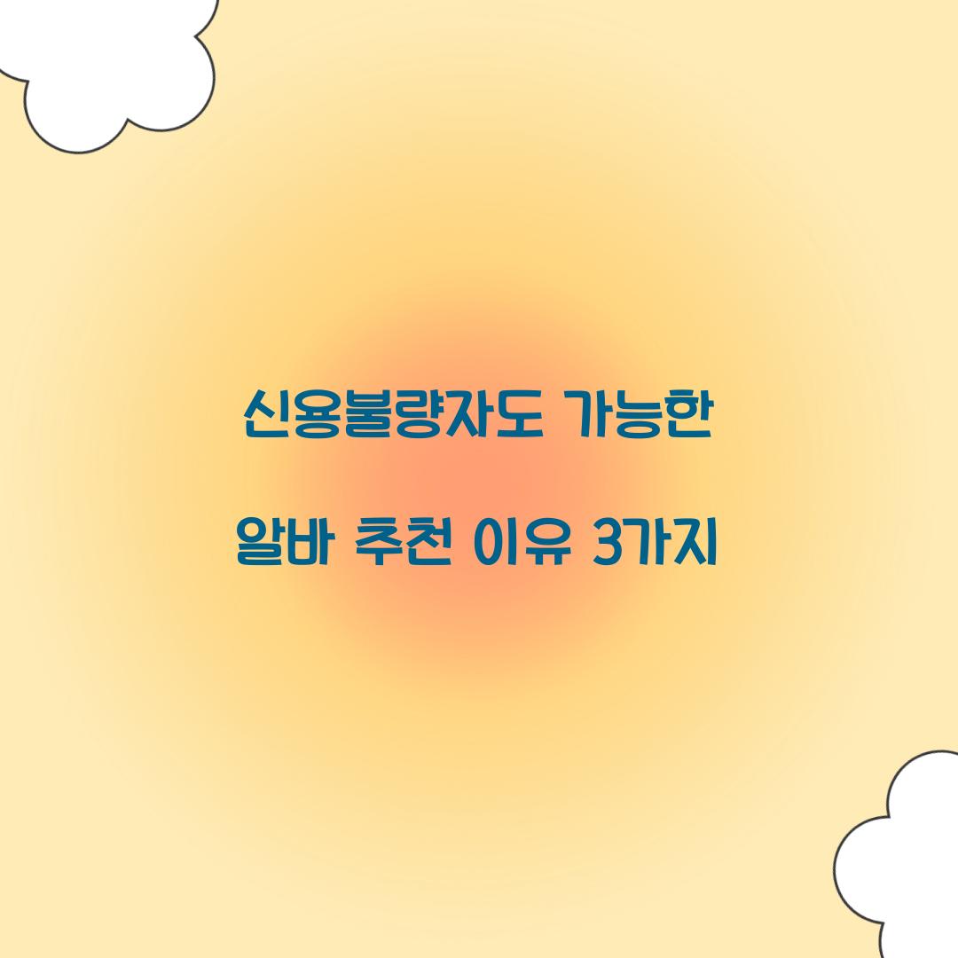 신용불량자도 가능한 알바 추천 이유 3가지