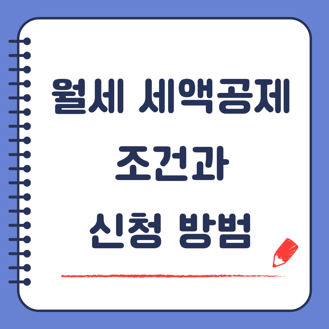 월세 세액공제 조건과 신청 방법 매달 내는 월세 돌려받는 현실적인 방법