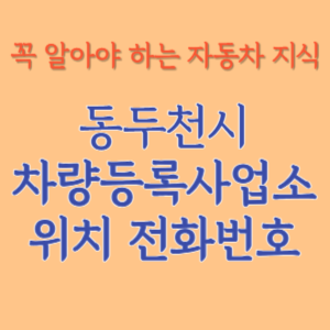 동두천시 자동차등록사업소 차량등록사업소 홈페이지 위치 전화번호 찾기
