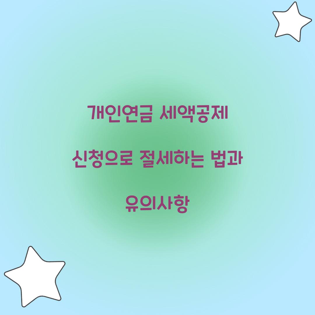 개인연금 세액공제 신청