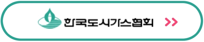 한국도시가스협회