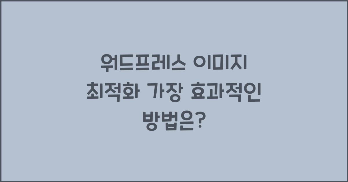 워드프레스 이미지 최적화