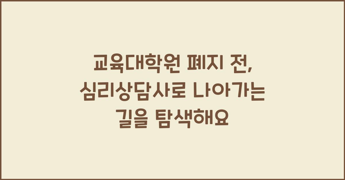 교육대학원 폐지
