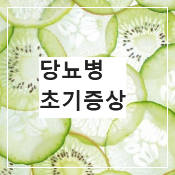 당뇨병 초기증상