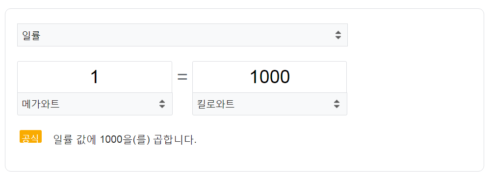 1메가와트 몇 키로와트