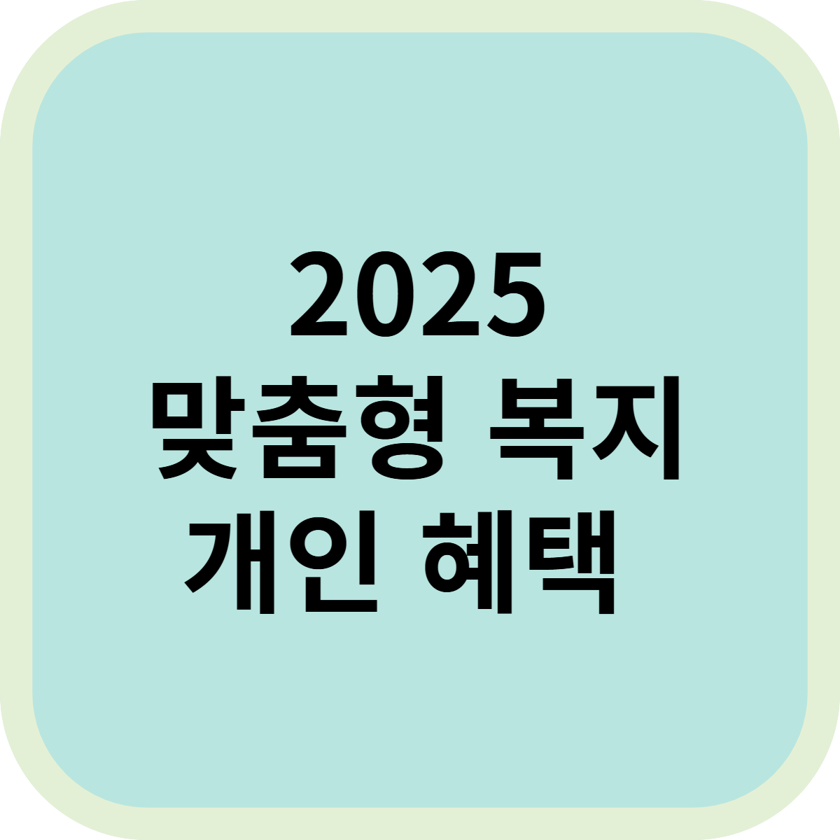 2025 맞춤형 복지 포털 개인 맞춤 혜택 한눈에 확인!