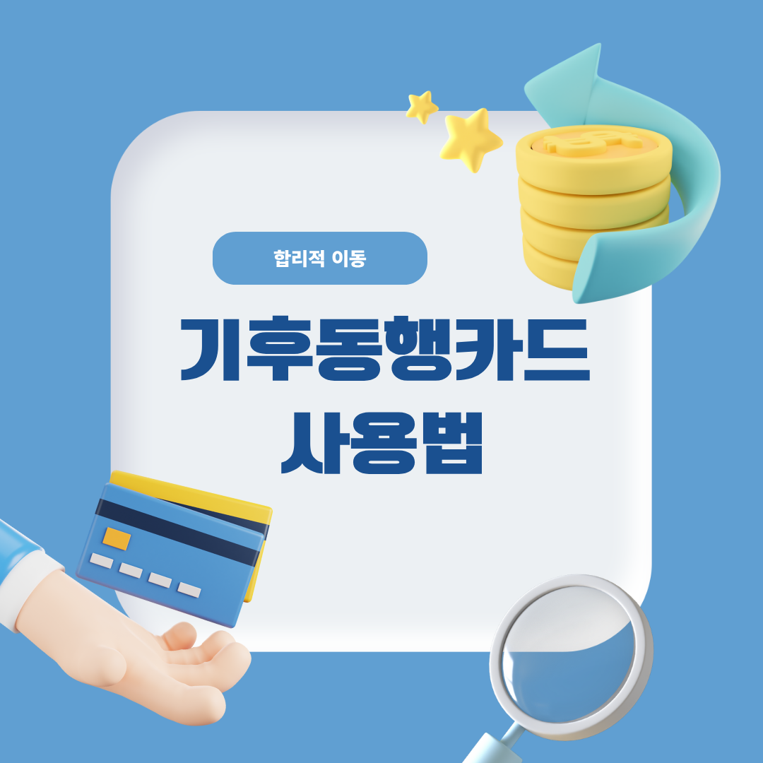 기후동행카드로 ‘합리적 이동’ 완성하기