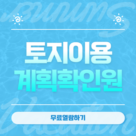 토지이용계획확인원 무료열람