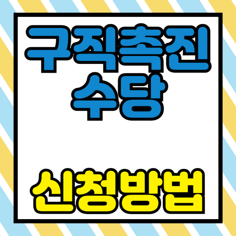 구직촉진수당