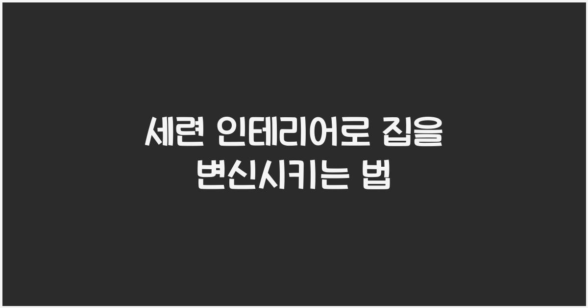 세련 인테리어