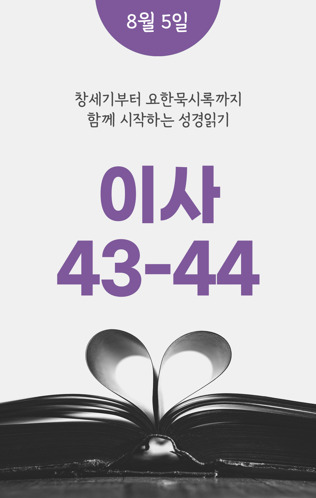 8월 5일 성경읽기 진도표