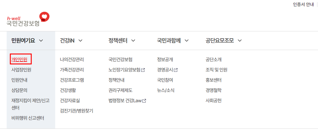 국민건강보험공단 개인민원 메뉴
