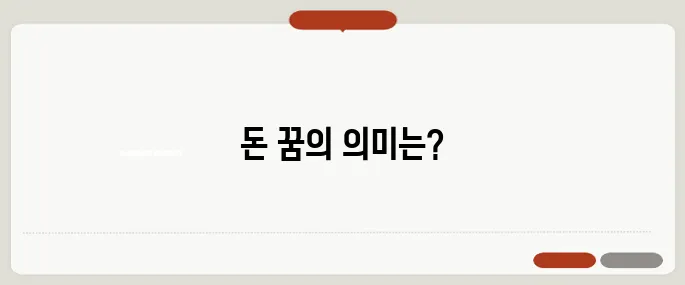 돈 받는꿈 정보 처음이라면 필수