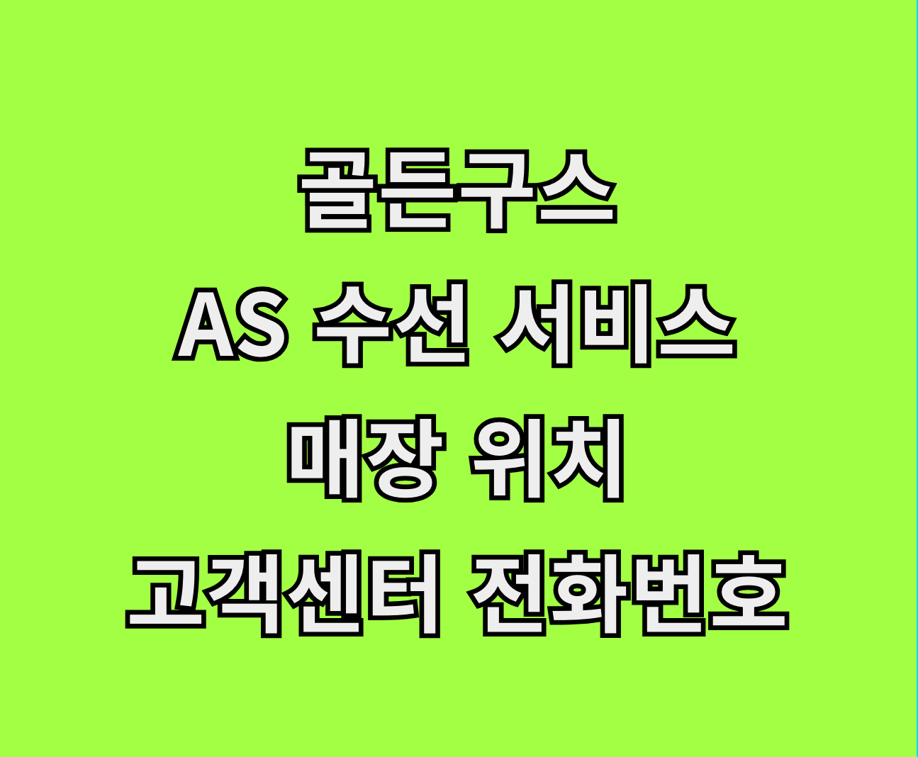 골든구스 AS 수선 서비스센터 썸네일