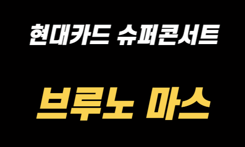 현대카드 슈퍼콘서트 브루노 마스 내한