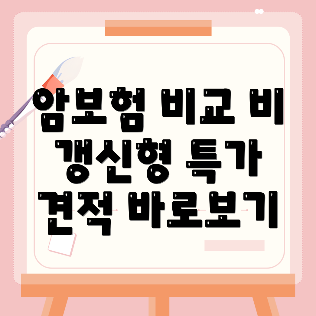 비갱신형 암보험