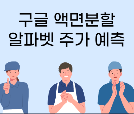 구글 액면분할