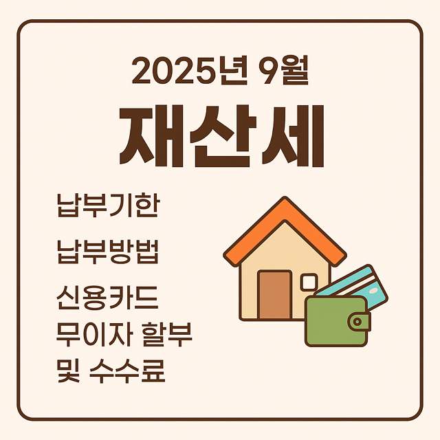2025년 9월 재산세 납부기한, 방법, 신용카드 무이자 할부 및 수수료