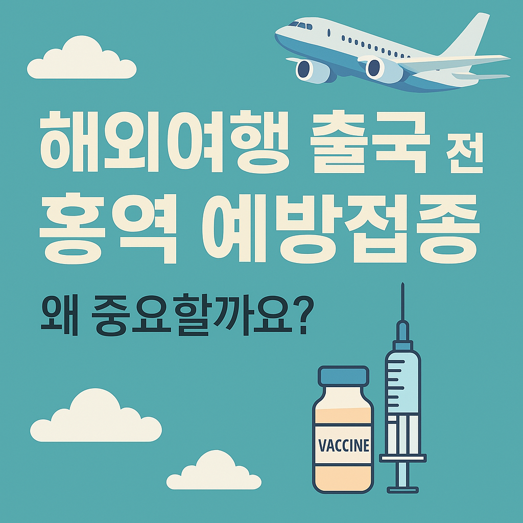 ✈️ 해외여행 베트남 동남아시아 출국 전 꼭 챙겨야 할 홍역 예방접종 정보 총정리!