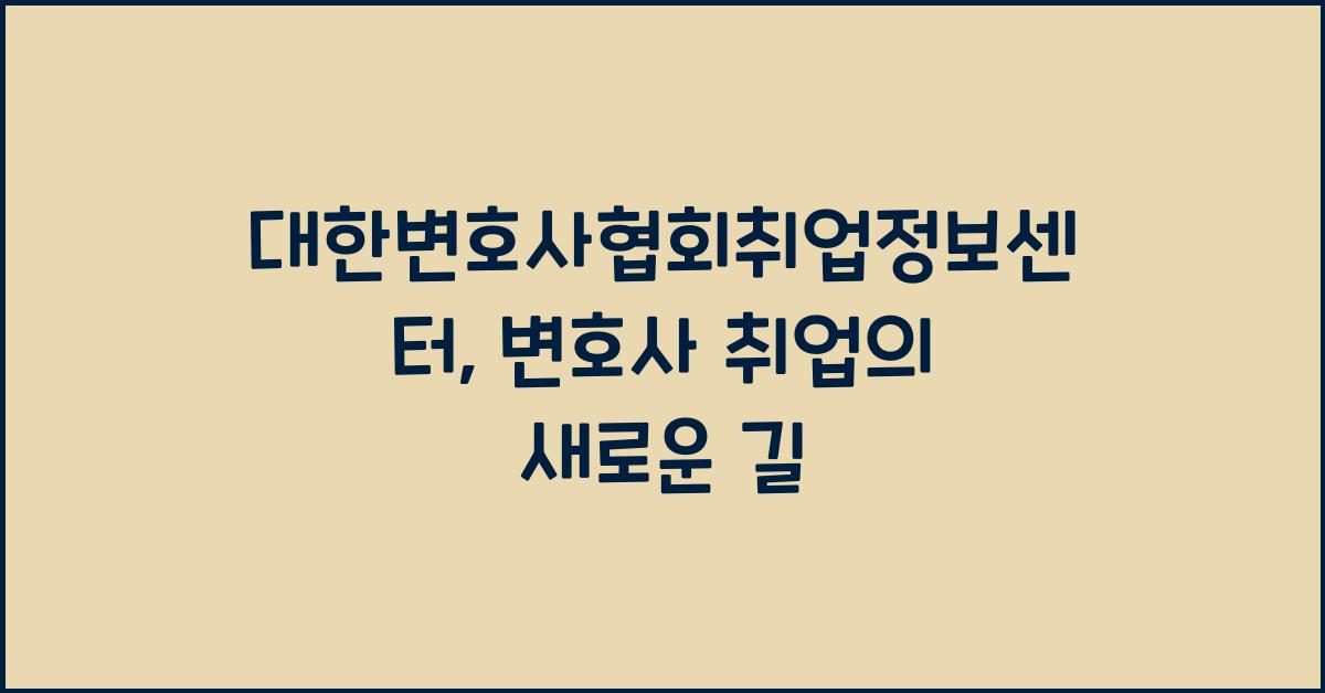 대한변호사협회취업정보센터
