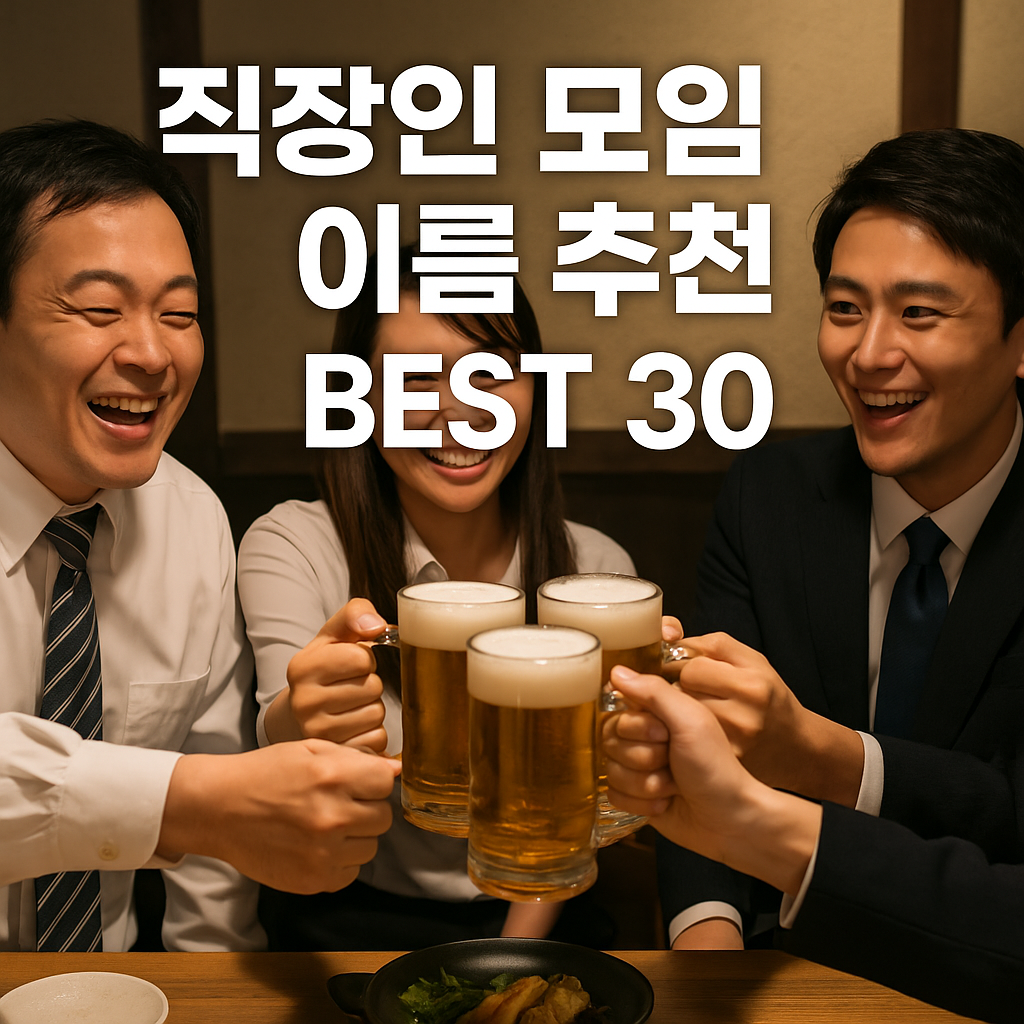 직장인 모임 이름 추천 best 30
