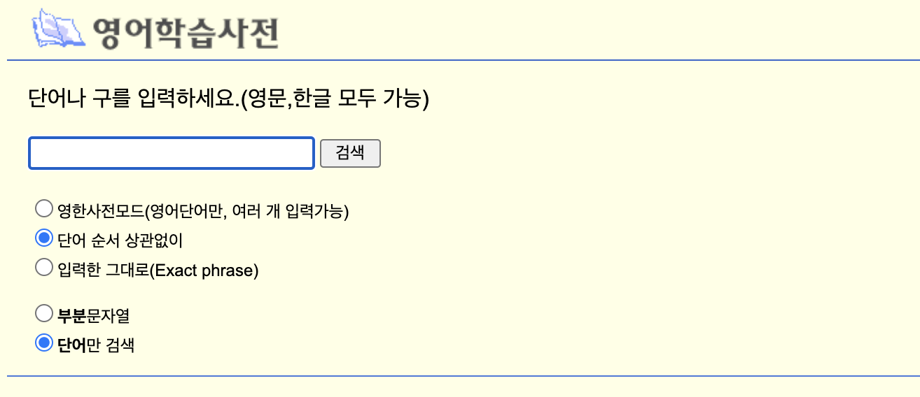 영어학습사전 홈페이지
