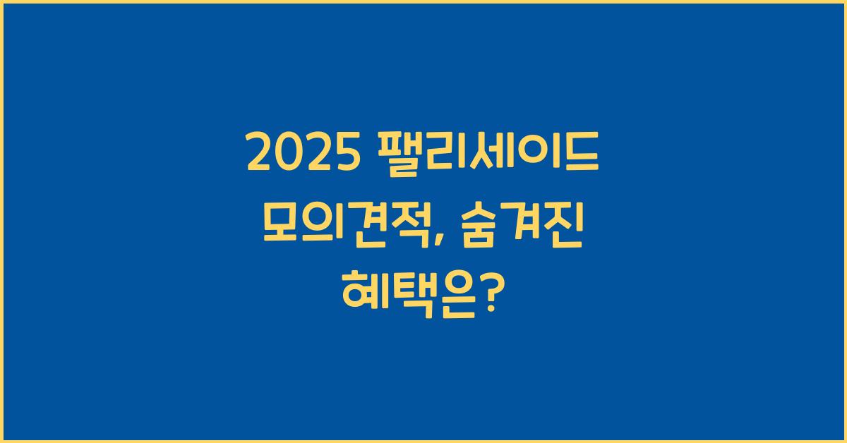 2025 팰리세이드 모의견적