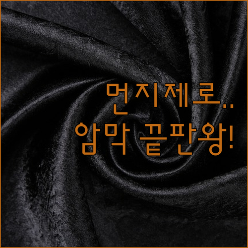 먼지 없는 이중 암막 커튼 장점과 설..