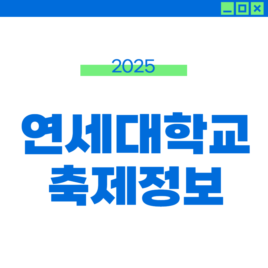 2025 연세대 축제 라인업, 외부인 입장 정보 썸네일